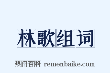 林歌组词是什么意思的图片